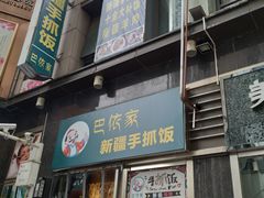门面-巴依家新疆手抓饭(菱角湖万达店)