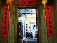 门面-郑厨私房菜