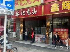 -林记兔头(蜀汉北苑店)
