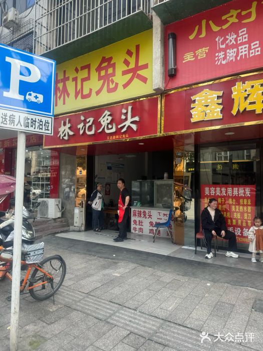 林记兔头(蜀汉北苑店)图片