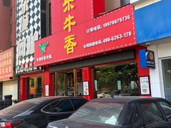 门面-古乐牛香·鲜牛肉牛杂火锅(解放东路店)