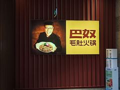 -巴奴毛肚火锅(新街口金鹰店)