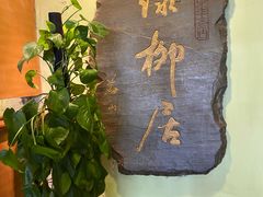 -古南都·清真绿柳居菜馆(太平南路店)