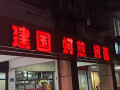 -建国蚵煎蚵面