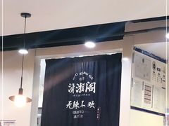 -潇湘阁(望京SOHO店)