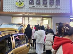 -张飞木薯羹(金鱼巷店)