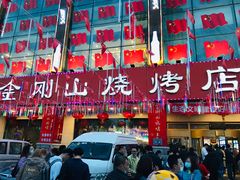 门面-金刚山烧烤(中山路店)