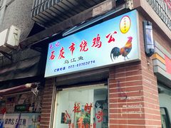 门面-石灰市毛记烧鸡公(解放碑店)