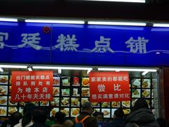 门面-宫廷糕点铺