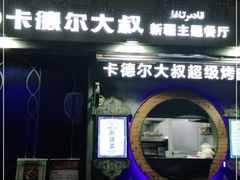 -清真·卡德尔大叔新疆主题餐厅(龙汇路店)