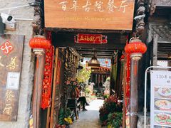 门面-尽善百年古院餐厅(王家老宅店)