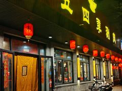 -老五四季涮肉(白纸坊店)