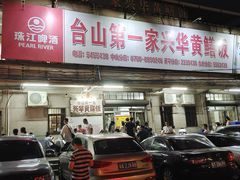 -台山第一家兴华黄鳝饭·黄鳝婆(彭沙坑总店)