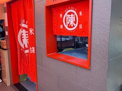 -陳生記米线·始于1989(武林店)