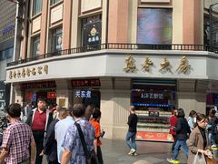 -真老大房鲜肉月饼(南京路步行街店)