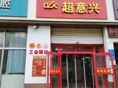 -超意兴·把子肉(振兴街店)