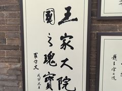 -山西王家大院