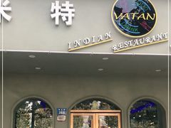 门面-VATAN INDIAN RESTAURANT米特餐饮有限公司(城北路店)