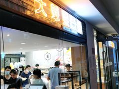 门面-大苹果面包生日蛋糕(明珠店)