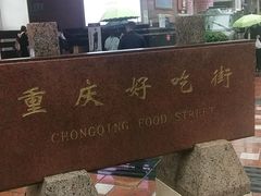 -八一路好吃街(雨田商务大厦店)