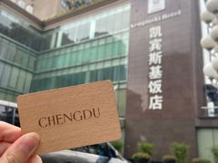 -成都凯宾斯基饭店