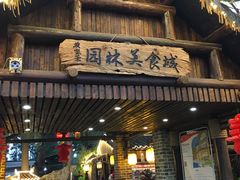 门面-园林美食城·本土农家菜(杨和镇店)