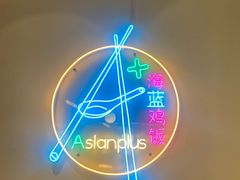 -Asianplus海蓝鸡饭