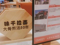 -味千拉面(光启城时尚购物中心店)