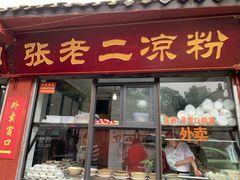 门面-洞子口张老二凉粉(文殊院店)