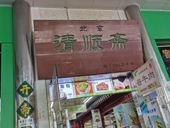 -牛街清顺斋小吃(牛街东里小区一区店)
