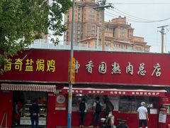 -净香园熟肉(北坦总店)