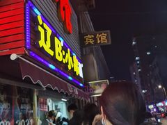门面-辽B·小串(总店)