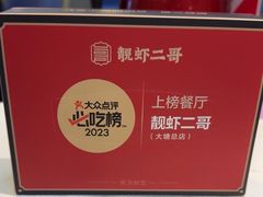 -靓虾二哥长沙地标小龙虾(五一广场店)