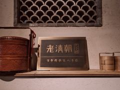-老清朝包子铺(开明街店)