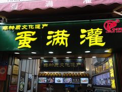 -蛋满灌·非遗手工灌蛋(龙头路店)