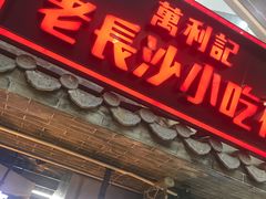 -万利记·长沙粉面小吃(东门町美食街店)