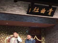 -青曲社相声(易俗街区店)