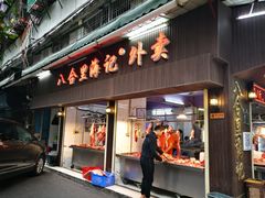 门面-八合里牛肉火锅(八合里总店)