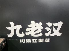 -九老汉·川渝江湖菜(恒丰路店)