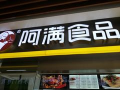 门面-阿满卤香鸡(新街口印象汇店)