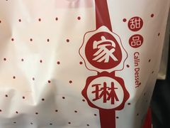 -家琳甜品(江南东店)