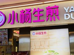 -小杨生煎(湟普汇店)