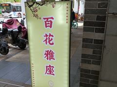 -百花传统甜品店(原址店)