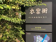 -衣裳街历史文化街区