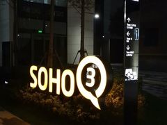 -外滩soho·停车场