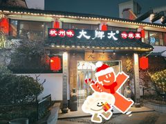 -大牌大·传统杭帮菜(湖滨店)