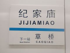 -纪家庙(地铁站)