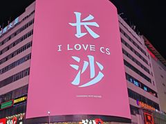 -黄兴南路步行商业街