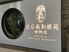 -羲和雅苑•北京烤鸭(乐园道万象城店)