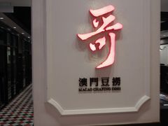 门面-一哥澳门豆捞 · 十七年经典澳门火锅(四季天地店)
